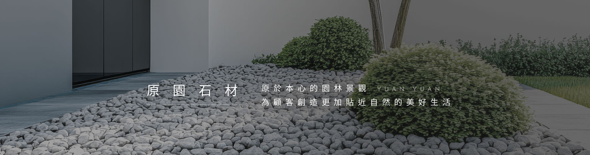 原園有限公司｜景觀石材・園藝造景材料・石材批發供應商